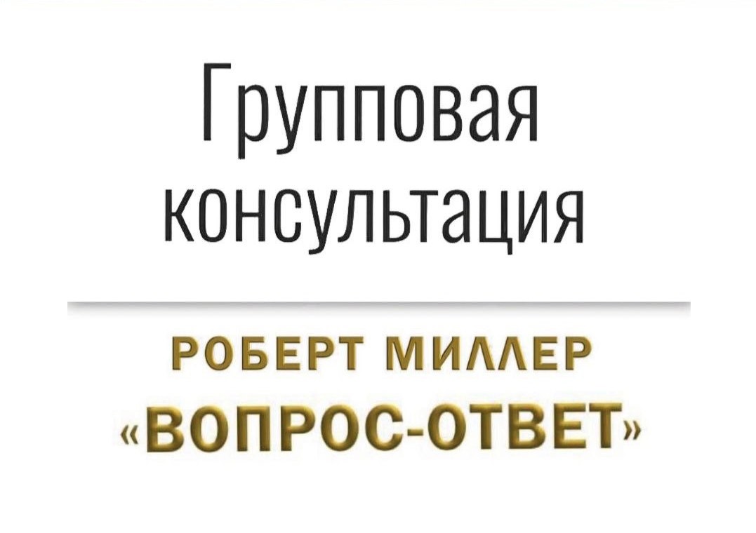 Групповая супервизия Роберта Миллера