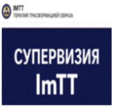 Групповая супервизия ImTT для специалистов прошедших Базовый курс обучения ImTT.Тариф "В круге"